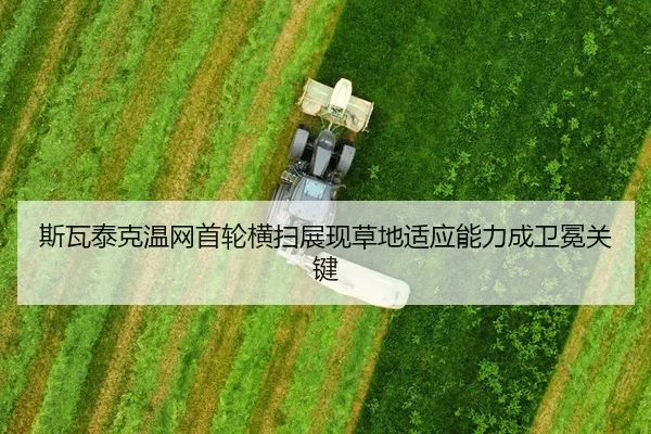 斯瓦泰克温网首轮横扫展现草地适应能力成卫冕关键